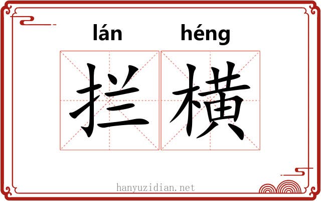 拦横