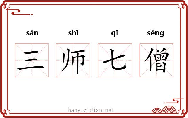 三师七僧 三师七僧