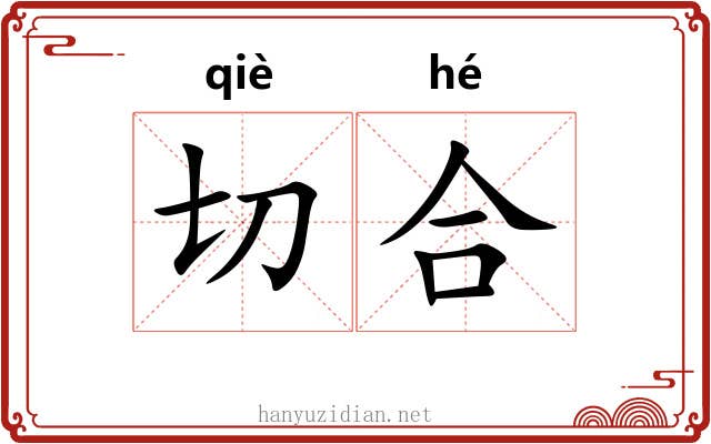 切合 切合