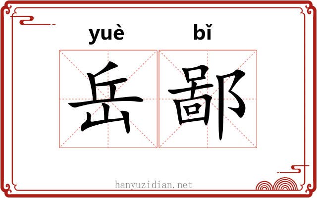 岳鄙