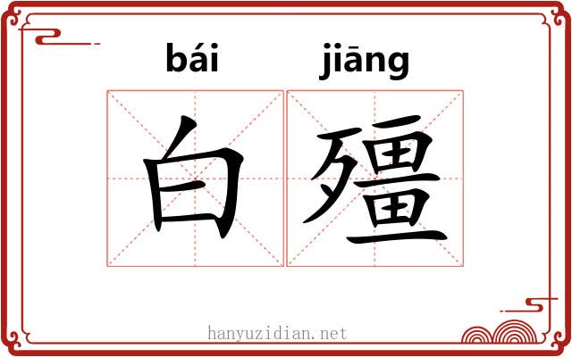 白殭 白殭