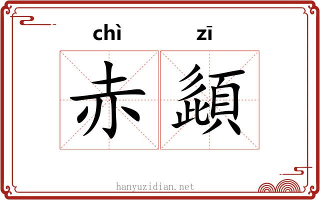 赤頿
