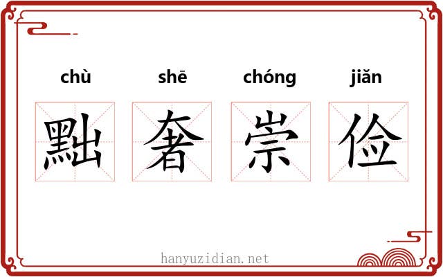 黜奢崇俭 黜奢崇俭