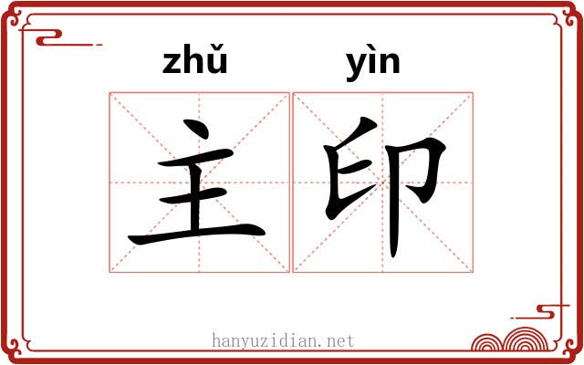 主印 主印