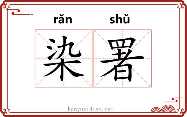 染署