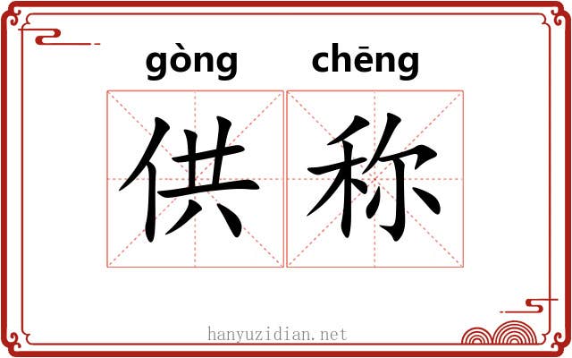 供称 供称