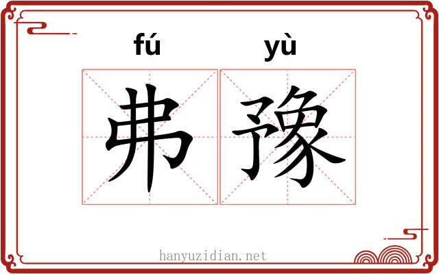 弗豫