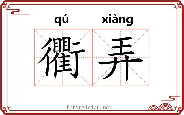 衢弄 衢弄