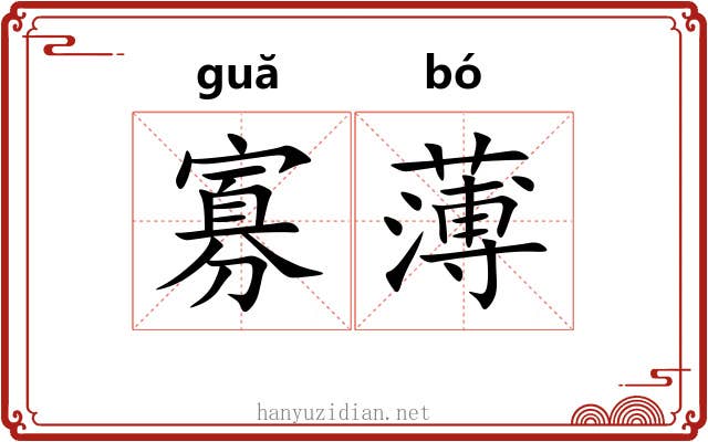 寡薄 寡薄