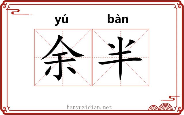 余半
