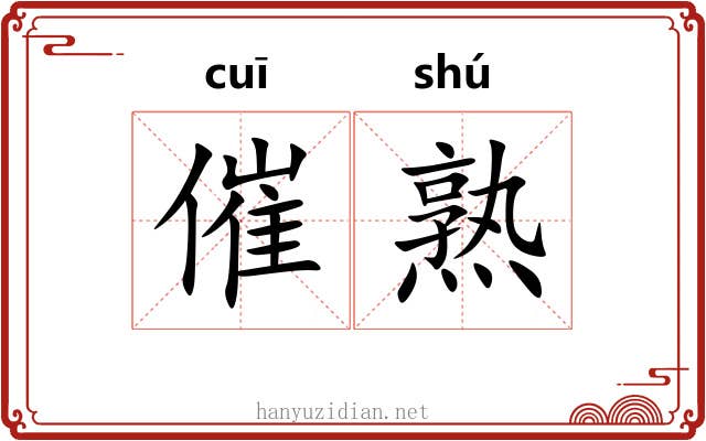 催熟
