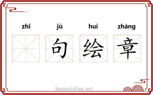𫄨句绘章
