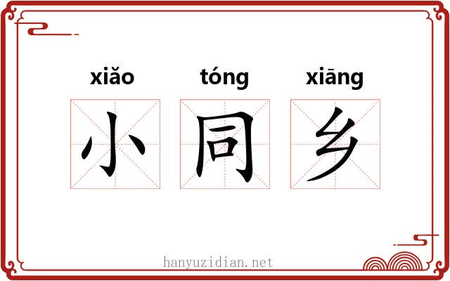 小同乡 小同乡