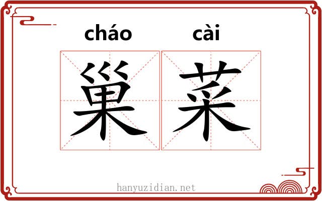 巢菜