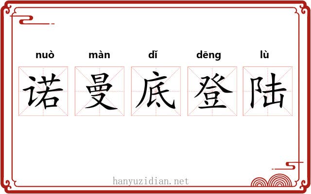 诺曼底登陆 诺曼底登陆