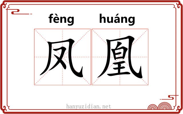 凤凰