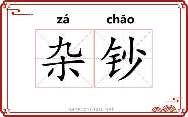 杂钞