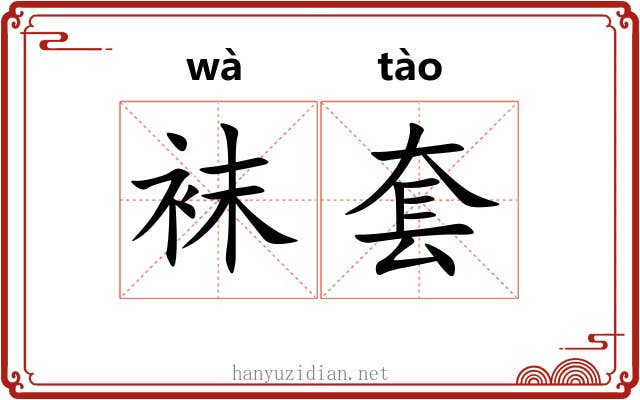 袜套