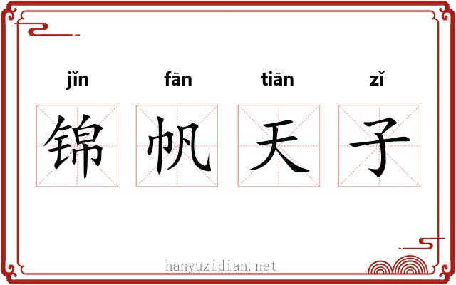 锦帆天子