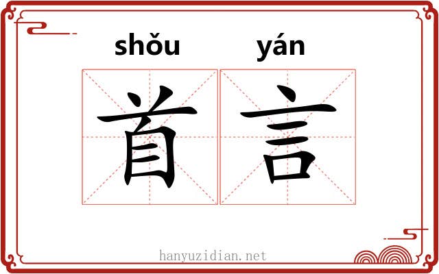 首言 首言