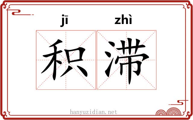 积滞 积滞