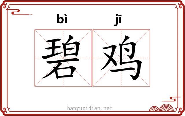 碧鸡