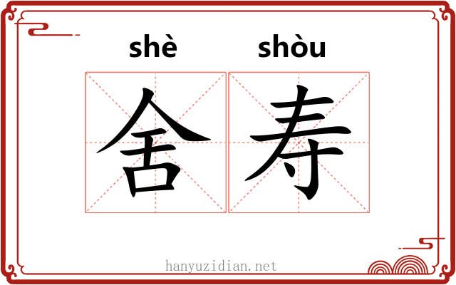 舍寿 舍寿