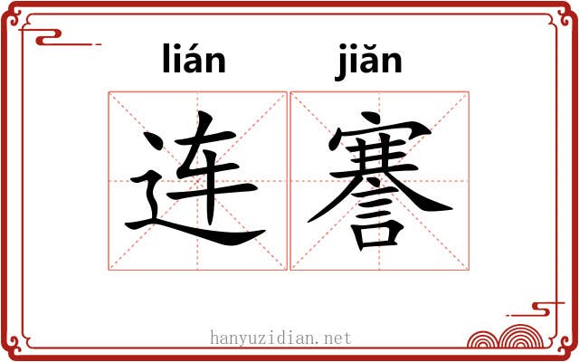 连謇
