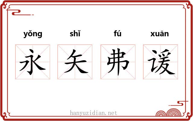 永矢弗谖 永矢弗谖