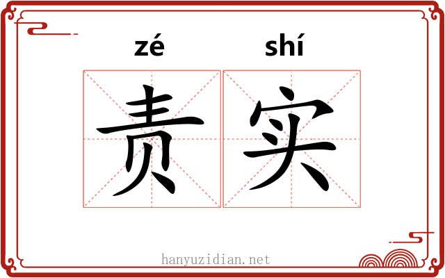 责实
