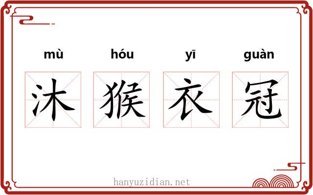 沐猴衣冠 沐猴衣冠