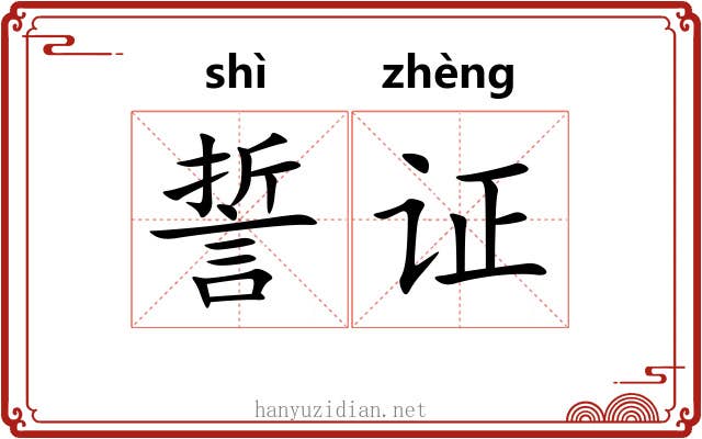 誓证