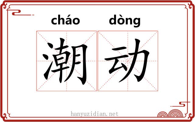 潮动 潮动