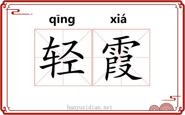 轻霞