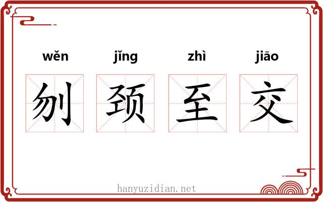 刎颈至交 刎颈至交