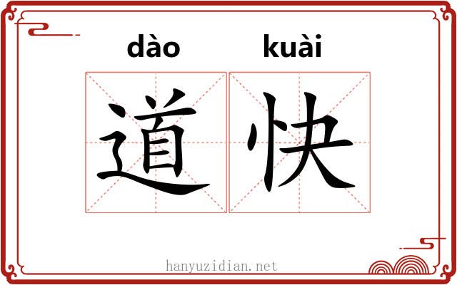 道快 道快