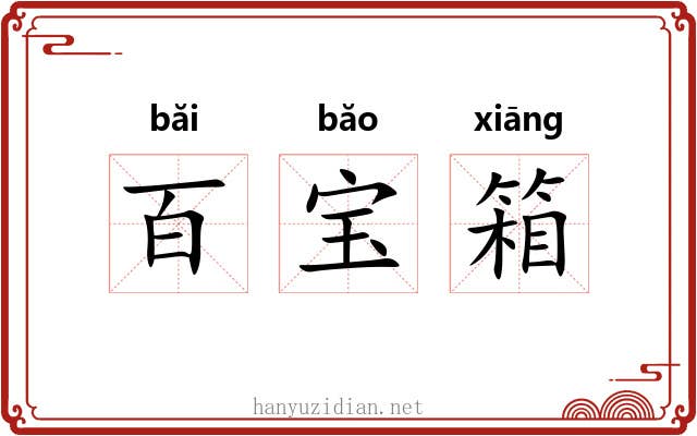 百宝箱