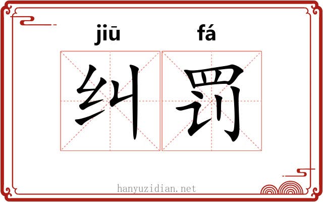纠罚