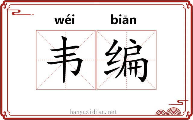 韦编