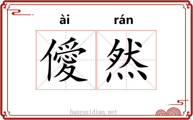 僾然