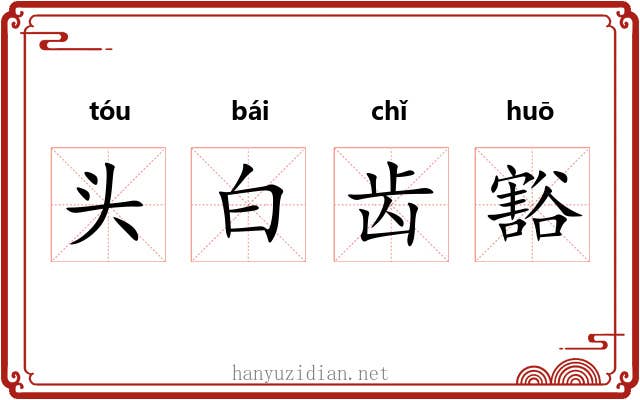 头白齿豁 头白齿豁