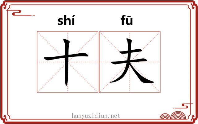 十夫