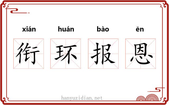 衔环报恩 衔环报恩