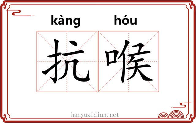 抗喉