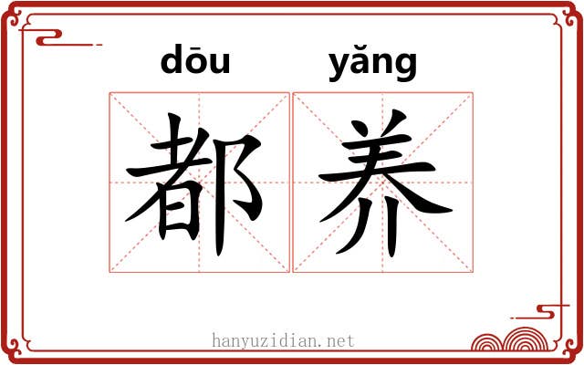 都养 都养
