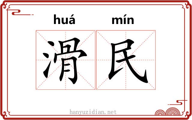 滑民