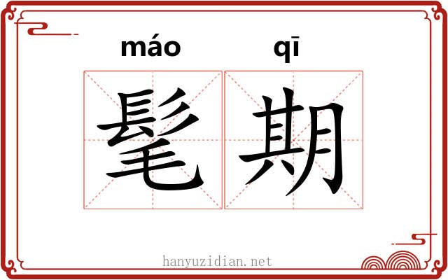髦期
