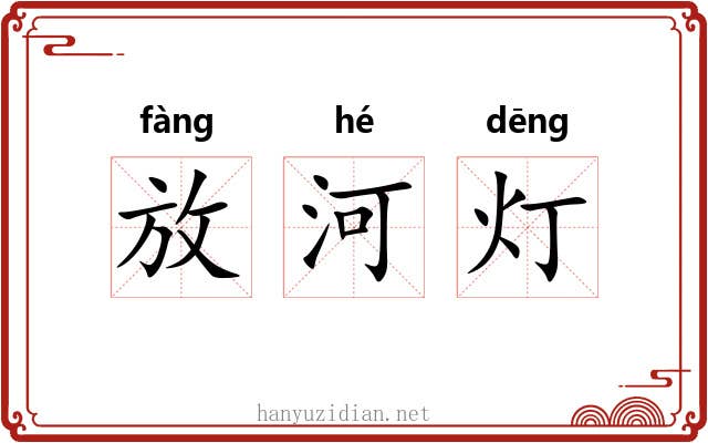 放河灯 放河灯