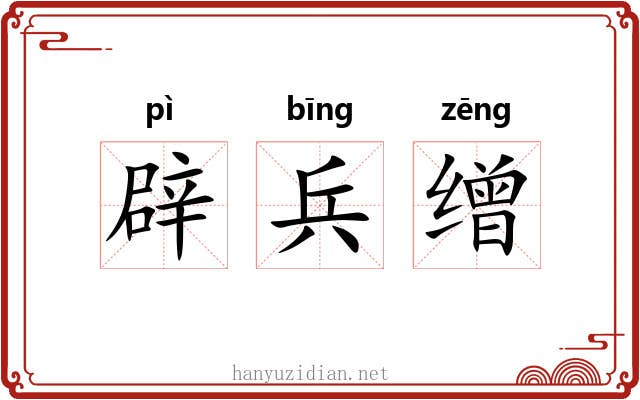 辟兵缯 辟兵缯