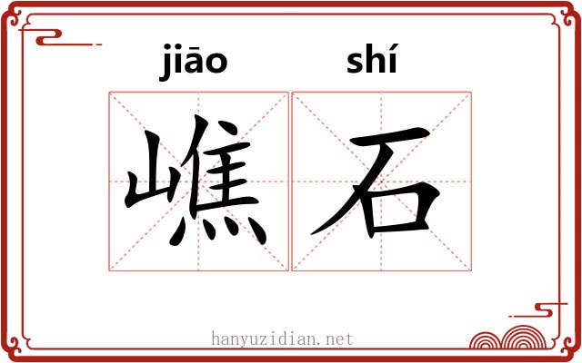 嶕石 嶕石